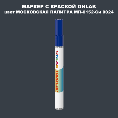 МОСКОВСКАЯ ПАЛИТРА МП-0152-Си 0024 МАРКЕР С КРАСКОЙ
