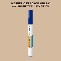 DULUX TRADE YY11 10YY 55/163 МАРКЕР С КРАСКОЙ