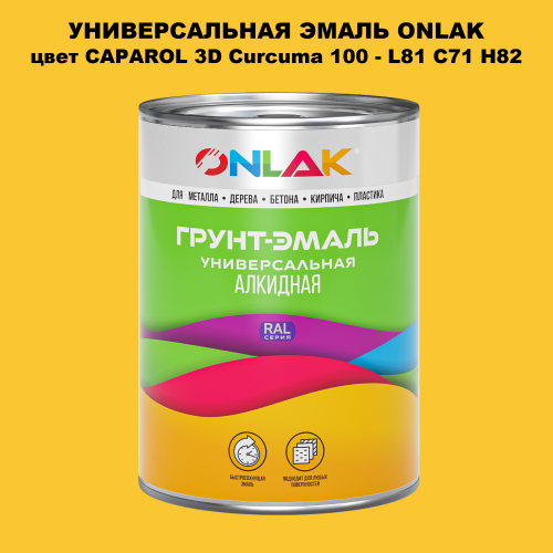 Эмаль универсальная ONLAK, цвет CAPAROL 3D Curcuma 100