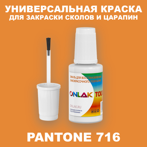 PANTONE 716 C КРАСКА ДЛЯ СКОЛОВ, флакон с кисточкой