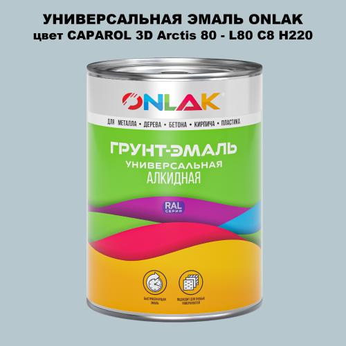 Эмаль универсальная ONLAK, цвет CAPAROL 3D L80 C8 H220