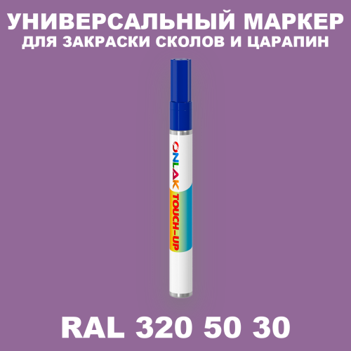 RAL DESIGN 3205030 МАРКЕР С КРАСКОЙ