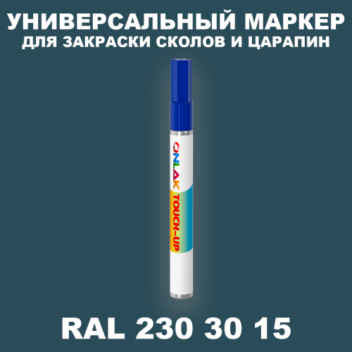 RAL DESIGN 2303015 МАРКЕР С КРАСКОЙ