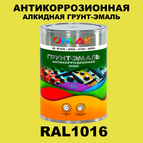 Антикоррозионная алкидная 1К грунт-эмаль ONLAK, цвет RAL1016