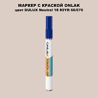 DULUX TRADE Neutral18 80YR 66/070 МАРКЕР С КРАСКОЙ