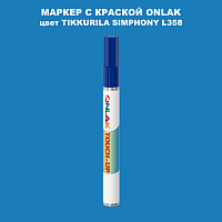 TIKKURILA SYMPHONY L358 МАРКЕР С КРАСКОЙ
