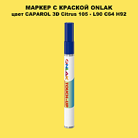 CAPAROL 3D Citrus 105 МАРКЕР С КРАСКОЙ