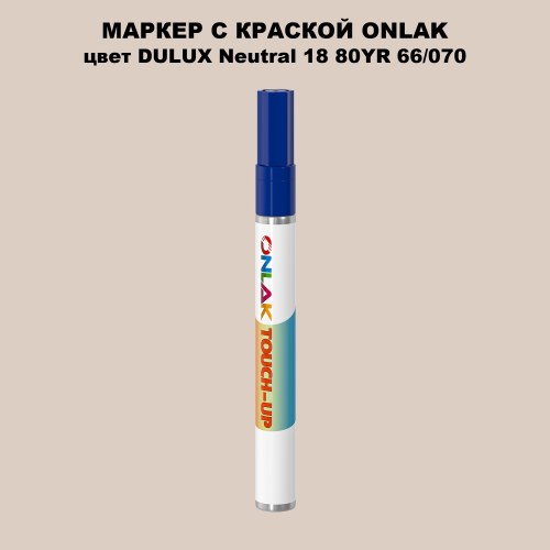 DULUX TRADE Neutral18 80YR 66/070 МАРКЕР С КРАСКОЙ