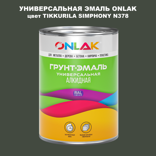 Эмаль универсальная ONLAK, цвет TIKKURILA SYMPHONY N378