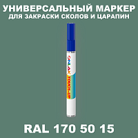 RAL DESIGN 1705015 МАРКЕР С КРАСКОЙ