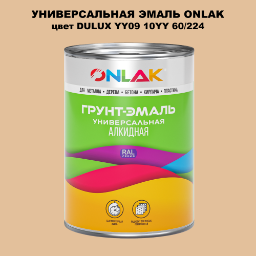Эмаль универсальная ONLAK, цвет  DULUX TRADE YY09 10YY 60/224