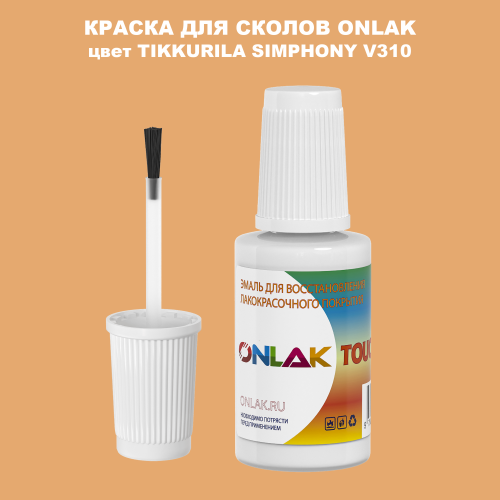 TIKKURILA SYMPHONY V310 КРАСКА ДЛЯ СКОЛОВ, флакон с кисточкой