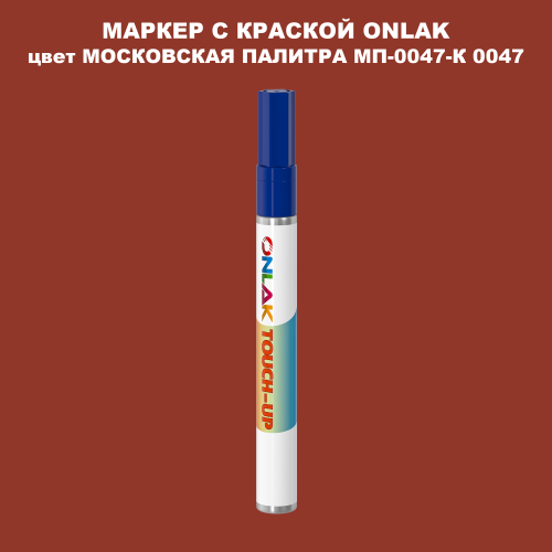МОСКОВСКАЯ ПАЛИТРА МП-0047-К 0047 МАРКЕР С КРАСКОЙ