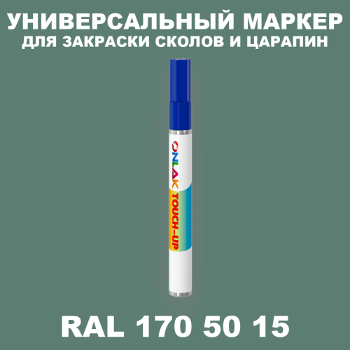RAL DESIGN 1705015 МАРКЕР С КРАСКОЙ