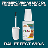 RAL EFFECT 690-6 КРАСКА ДЛЯ СКОЛОВ, флакон с кисточкой