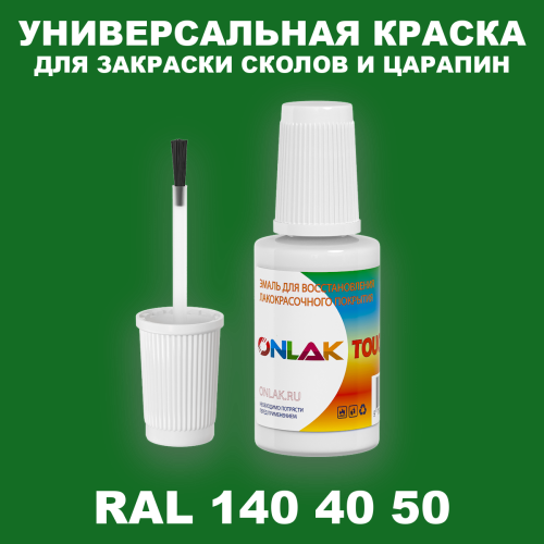 RAL DESIGN 1404050 КРАСКА ДЛЯ СКОЛОВ, флакон с кисточкой