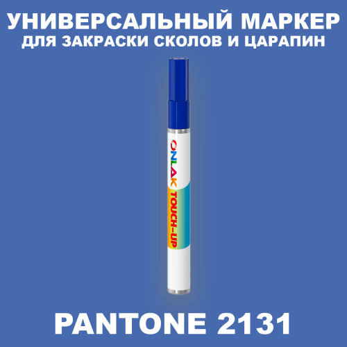 PANTONE 2131 C МАРКЕР С КРАСКОЙ