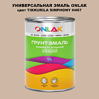 Эмаль универсальная ONLAK, цвет TIKKURILA SYMPHONY H467
