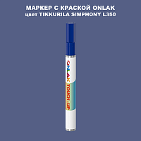 TIKKURILA SYMPHONY L350 МАРКЕР С КРАСКОЙ