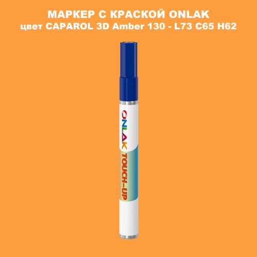 CAPAROL 3D L73 C65 H62 МАРКЕР С КРАСКОЙ