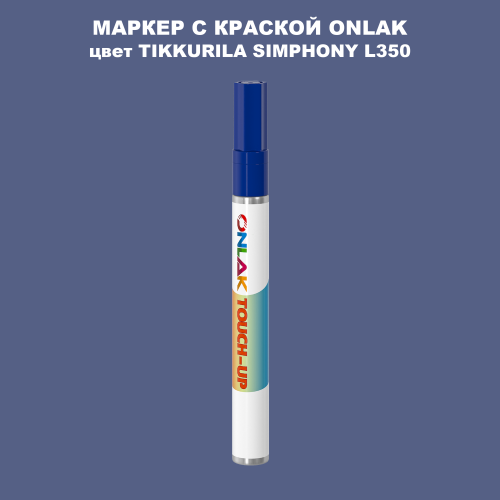 TIKKURILA SYMPHONY L350 МАРКЕР С КРАСКОЙ