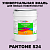 Краска цвет PANTONE 524 C, 20кг, матовая