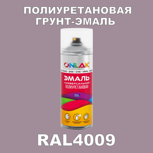 RAL4009 универсальная полиуретановая грунт-эмаль ONLAK