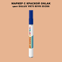 DULUX TRADE YR75 80YR 55/266 МАРКЕР С КРАСКОЙ