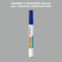 TIKKURILA SYMPHONY K499 МАРКЕР С КРАСКОЙ