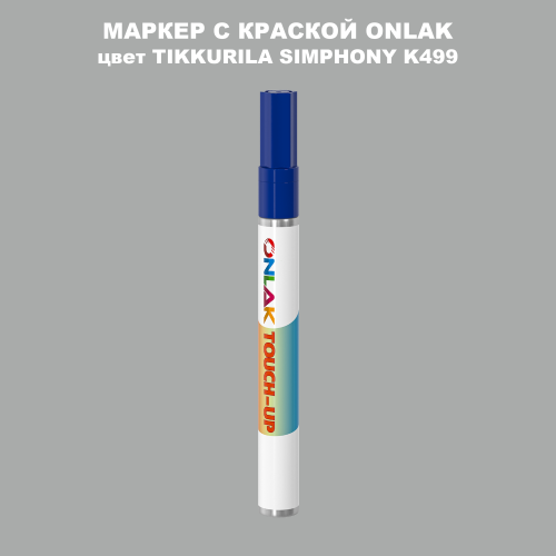 TIKKURILA SYMPHONY K499 МАРКЕР С КРАСКОЙ