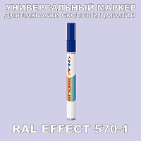 RAL EFFECT 570-1 МАРКЕР С КРАСКОЙ