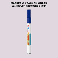 DULUX TRADE RB99 90RB 74/044 МАРКЕР С КРАСКОЙ