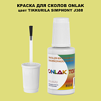 TIKKURILA SYMPHONY J388 КРАСКА ДЛЯ СКОЛОВ, флакон с кисточкой