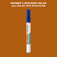 DULUX TRADE YR75 80YR 20/488 МАРКЕР С КРАСКОЙ