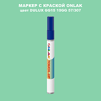 DULUX TRADE GG15 10GG 57/307 МАРКЕР С КРАСКОЙ