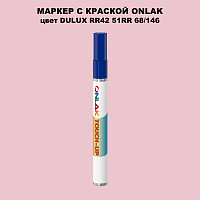 DULUX TRADE RR42 51RR 68/146 МАРКЕР С КРАСКОЙ