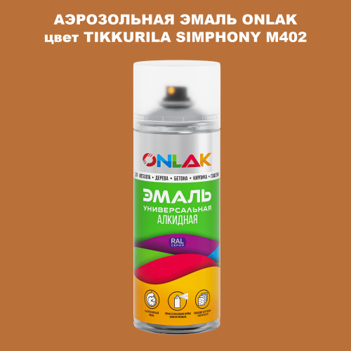 Аэрозольная краска ONLAK, цвет TIKKURILA SYMPHONY M402, спрей 520мл