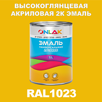 RAL1023 акриловая высокоглянцевая 2К эмаль ONLAK, в комплекте с отвердителем, 1кг + 0,15кг