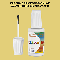TIKKURILA SYMPHONY S390 КРАСКА ДЛЯ СКОЛОВ, флакон с кисточкой