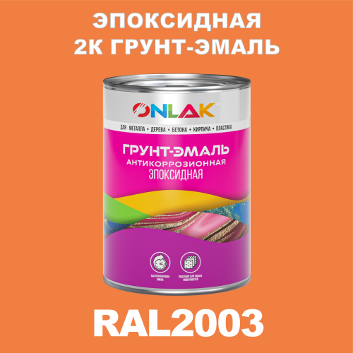 RAL2003 эпоксидная антикоррозионная 2К грунт-эмаль ONLAK, в комплекте с отвердителем