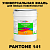 Краска цвет PANTONE 141 C, 20кг