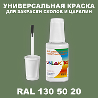 RAL DESIGN 1305020 КРАСКА ДЛЯ СКОЛОВ, флакон с кисточкой