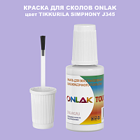 TIKKURILA SYMPHONY J345 КРАСКА ДЛЯ СКОЛОВ, флакон с кисточкой