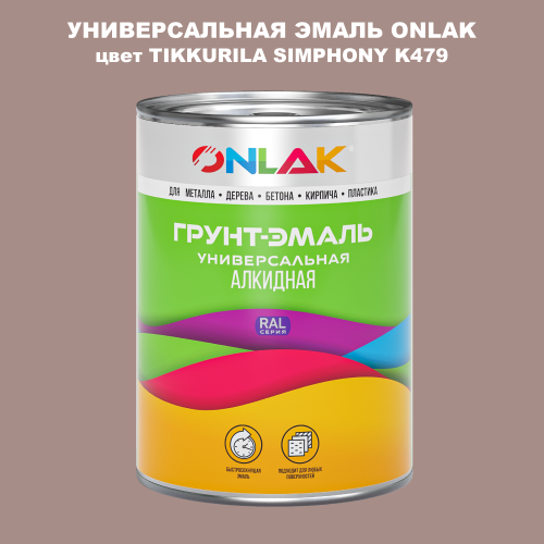 Эмаль универсальная ONLAK, цвет TIKKURILA SYMPHONY K479