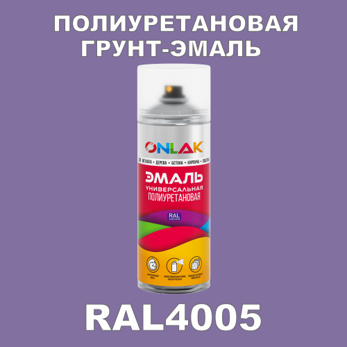 RAL4005 универсальная полиуретановая грунт-эмаль ONLAK