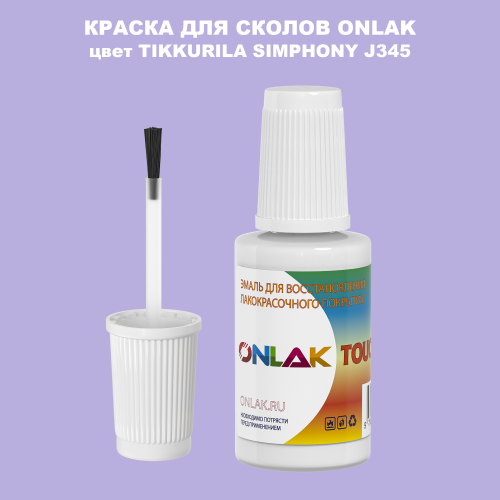 TIKKURILA SYMPHONY J345 КРАСКА ДЛЯ СКОЛОВ, флакон с кисточкой