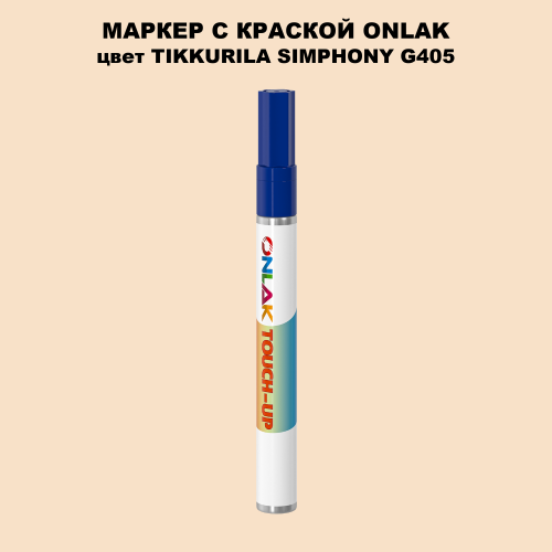 TIKKURILA SYMPHONY G405 МАРКЕР С КРАСКОЙ