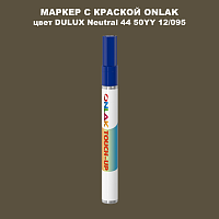 DULUX TRADE Neutral44 50YY 12/095 МАРКЕР С КРАСКОЙ