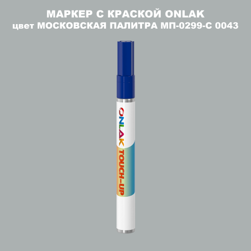 МОСКОВСКАЯ ПАЛИТРА МП-0299-С 0043 МАРКЕР С КРАСКОЙ