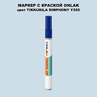 TIKKURILA SYMPHONY Y355 МАРКЕР С КРАСКОЙ